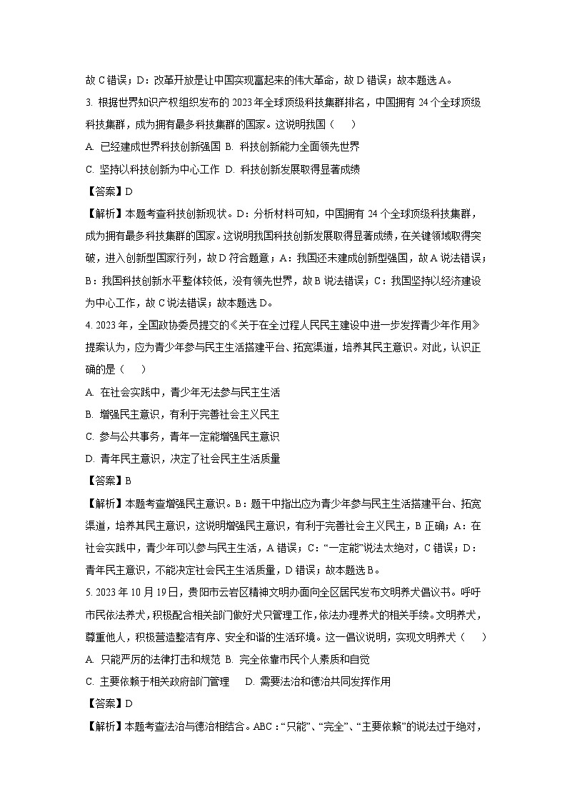 2023~2024学年贵州省贵阳市九年级上期末道德与法治试卷（解析版）第2页