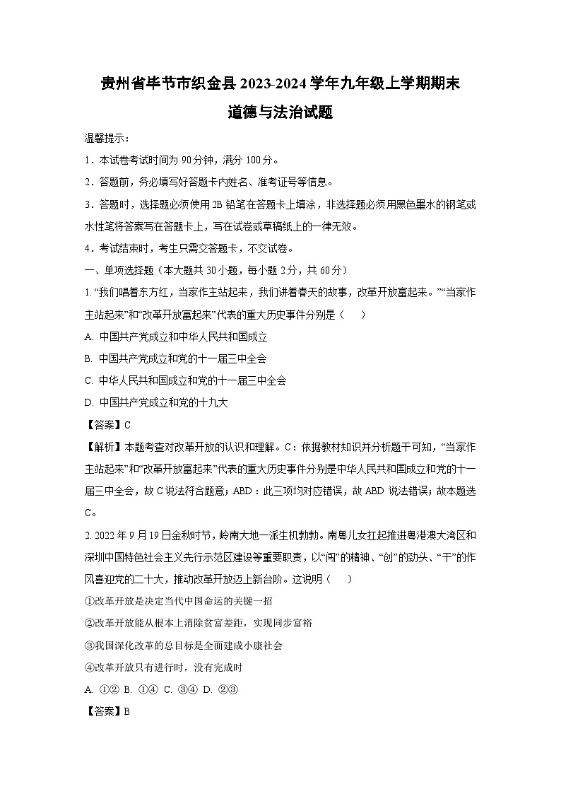 2023~2024学年贵州省毕节市织金县九年级上期末道德与法治试卷（解析版）第1页