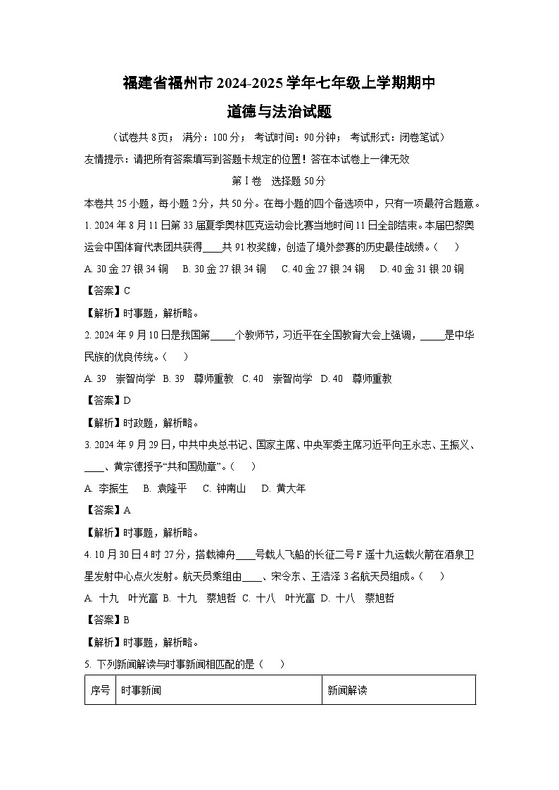 2024~2025学年福建省福州市七年级上期中道德与法治试卷（解析版）第1页