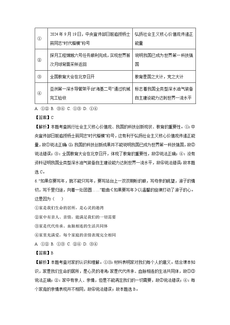 2024~2025学年福建省福州市七年级上期中道德与法治试卷（解析版）第2页