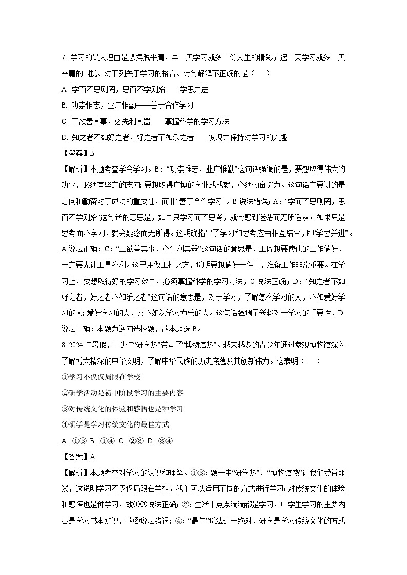 2024~2025学年福建省福州市七年级上期中道德与法治试卷（解析版）第3页