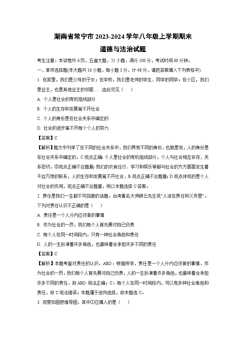 2023~2024学年湖南省常宁市八年级上期末道德与法治试卷（解析版）第1页