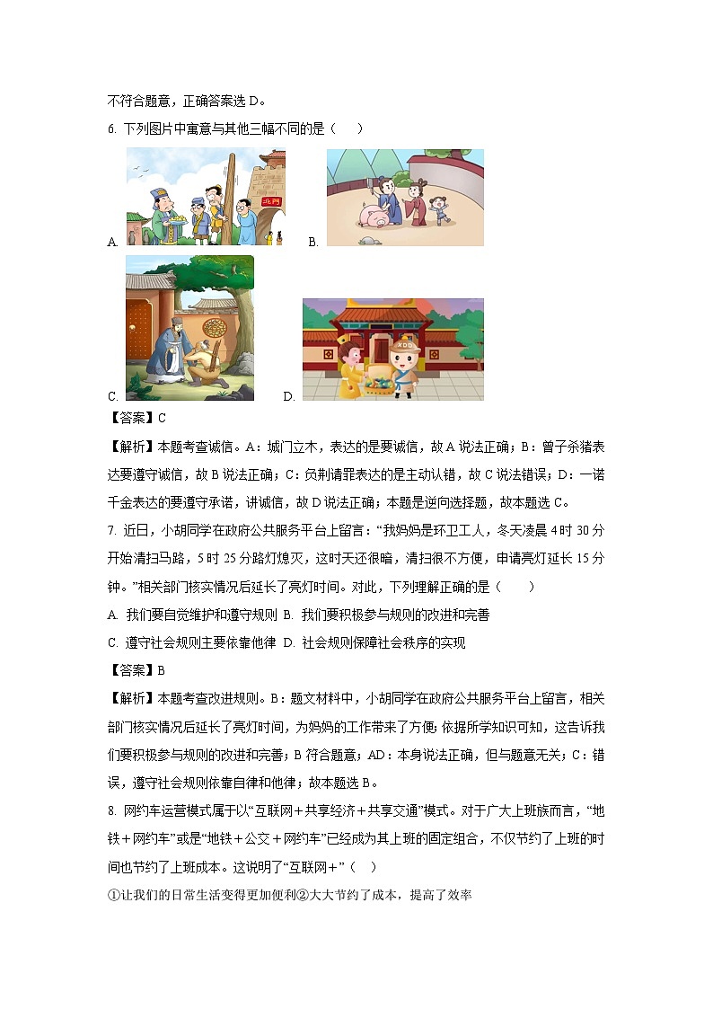2023~2024学年湖南省常宁市八年级上期末道德与法治试卷（解析版）第3页