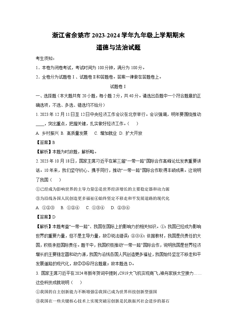 2023~2024学年浙江省余姚市九年级上期末道德与法治试卷（解析版）第1页