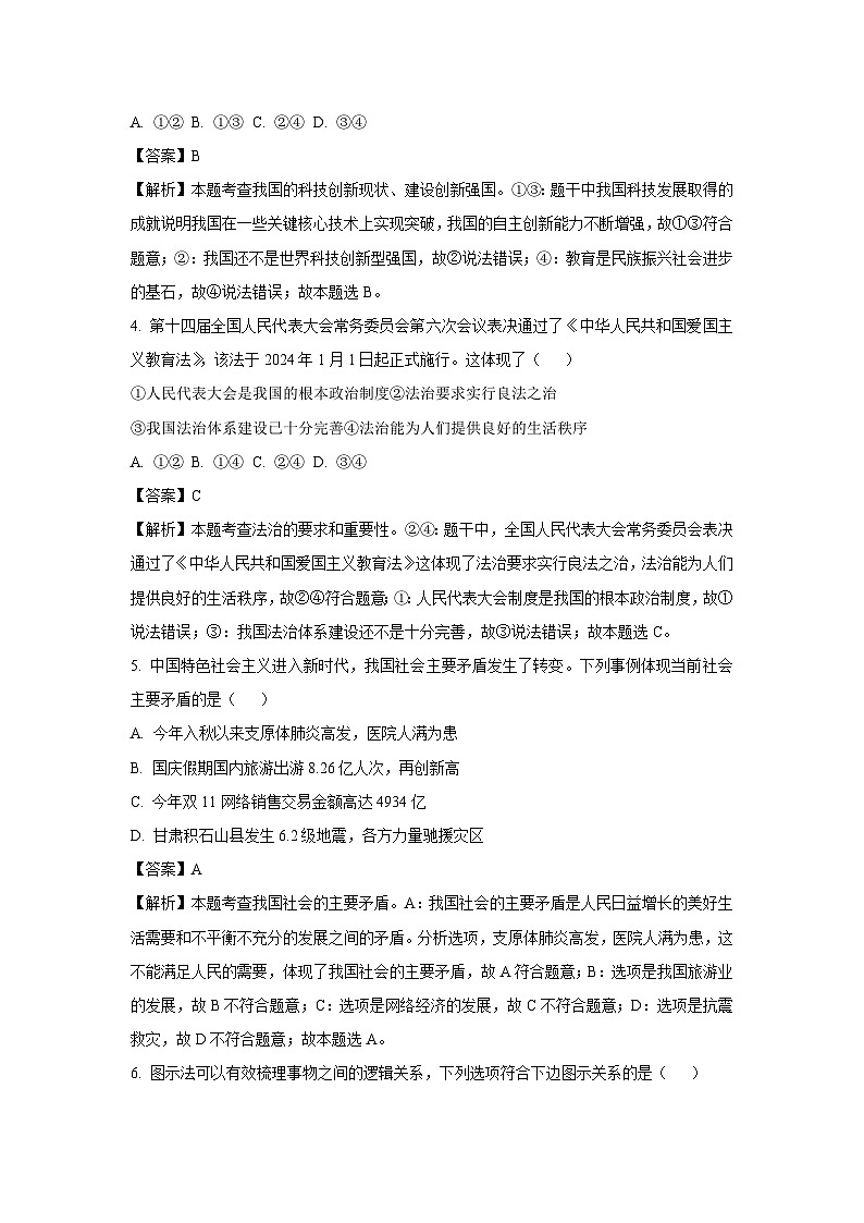 2023~2024学年浙江省余姚市九年级上期末道德与法治试卷（解析版）第2页