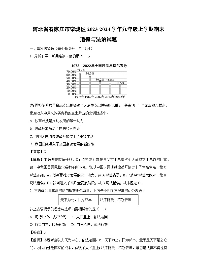 2023~2024学年河北省石家庄市栾城区九年级上期末道德与法治试卷（解析版）第1页