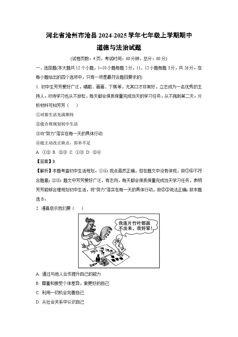 2024~2025学年河北省沧州市沧县七年级上期中道德与法治试卷（解析版）第1页