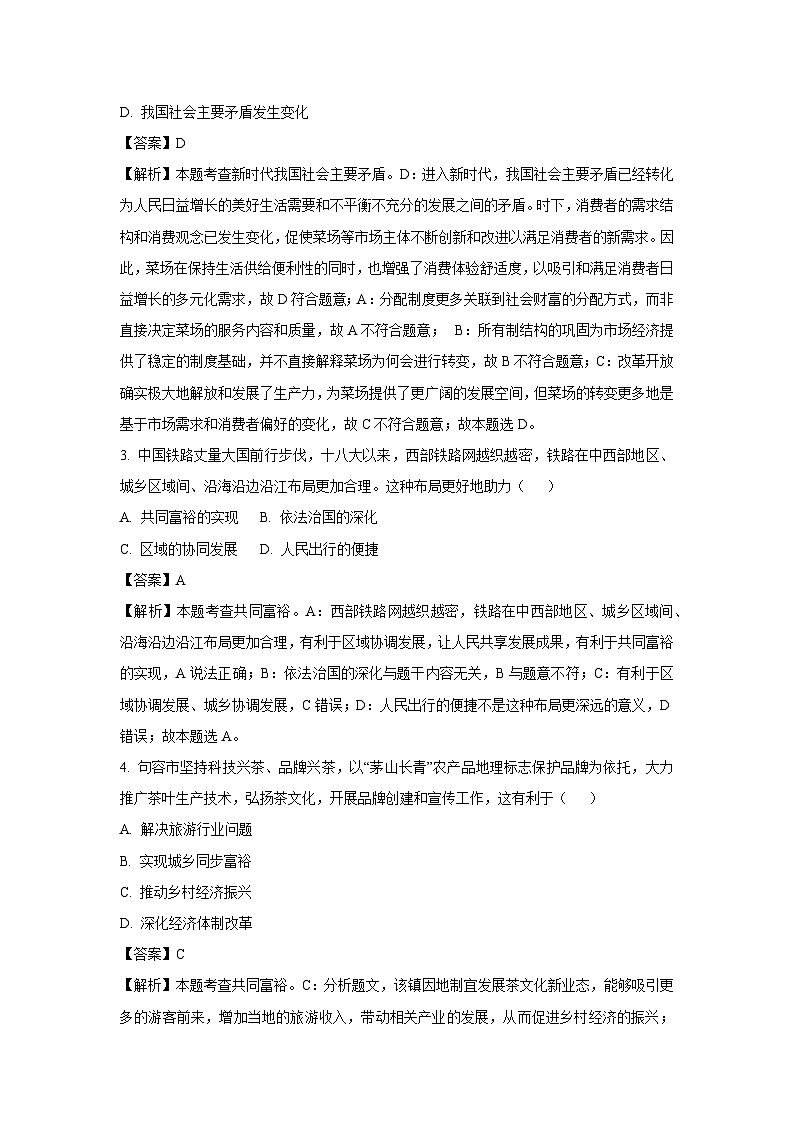 2024~2025学年江苏省镇江市丹徒区九年级上期中道德与法治试卷（解析版）第2页