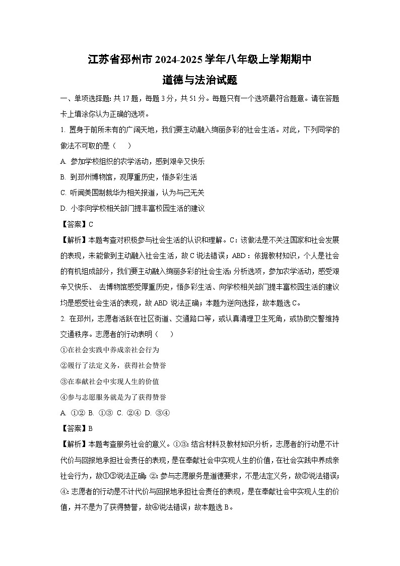 2024~2025学年江苏省邳州市八年级上期中道德与法治试卷（解析版）第1页