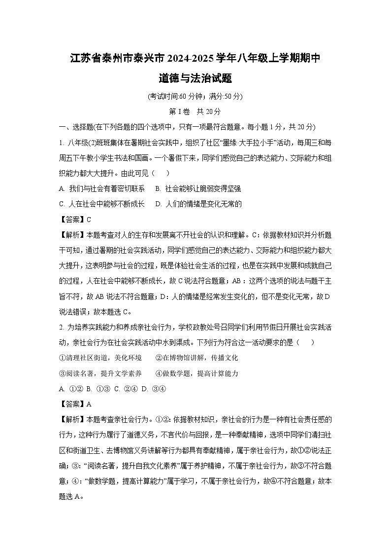 2024~2025学年江苏省泰州市泰兴市八年级上期中道德与法治试卷（解析版）第1页
