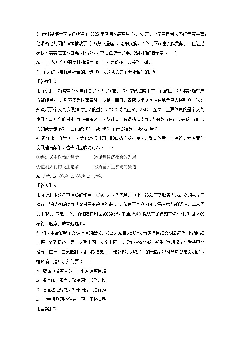 2024~2025学年江苏省泰州市泰兴市八年级上期中道德与法治试卷（解析版）第2页