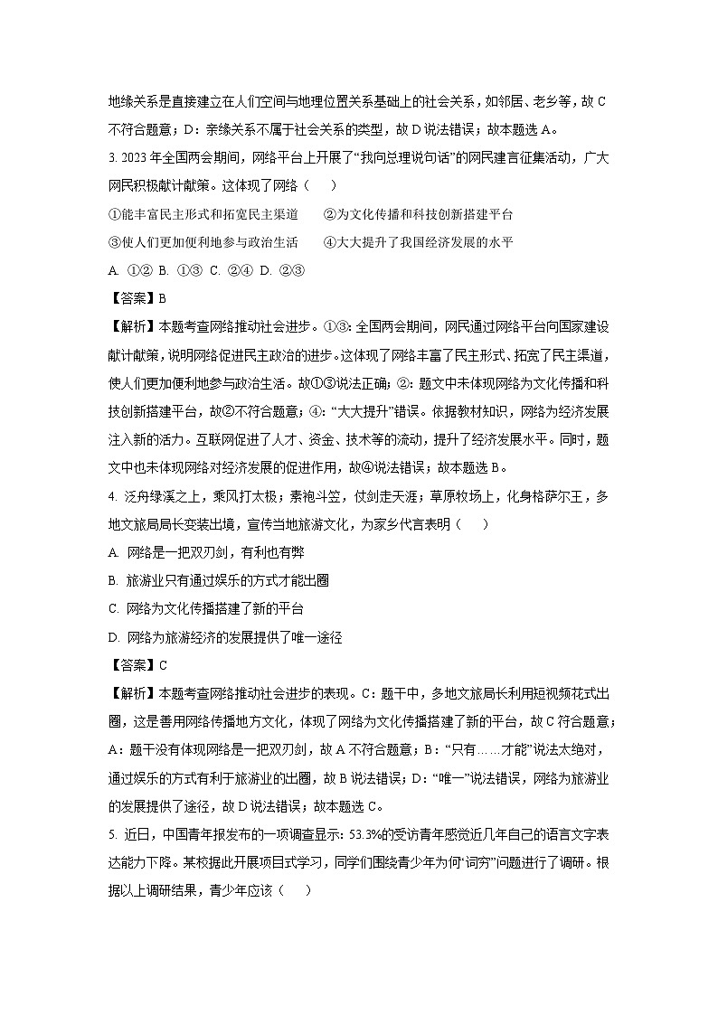 2024~2025学年江苏省无锡市惠山区八年级上期中道德与法治试卷（解析版）第2页