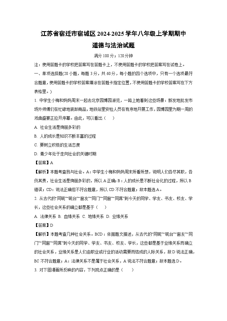 2024~2025学年江苏省宿迁市宿城区八年级上期中道德与法治试卷（解析版）第1页
