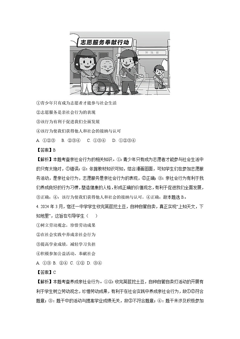 2024~2025学年江苏省宿迁市宿城区八年级上期中道德与法治试卷（解析版）第2页