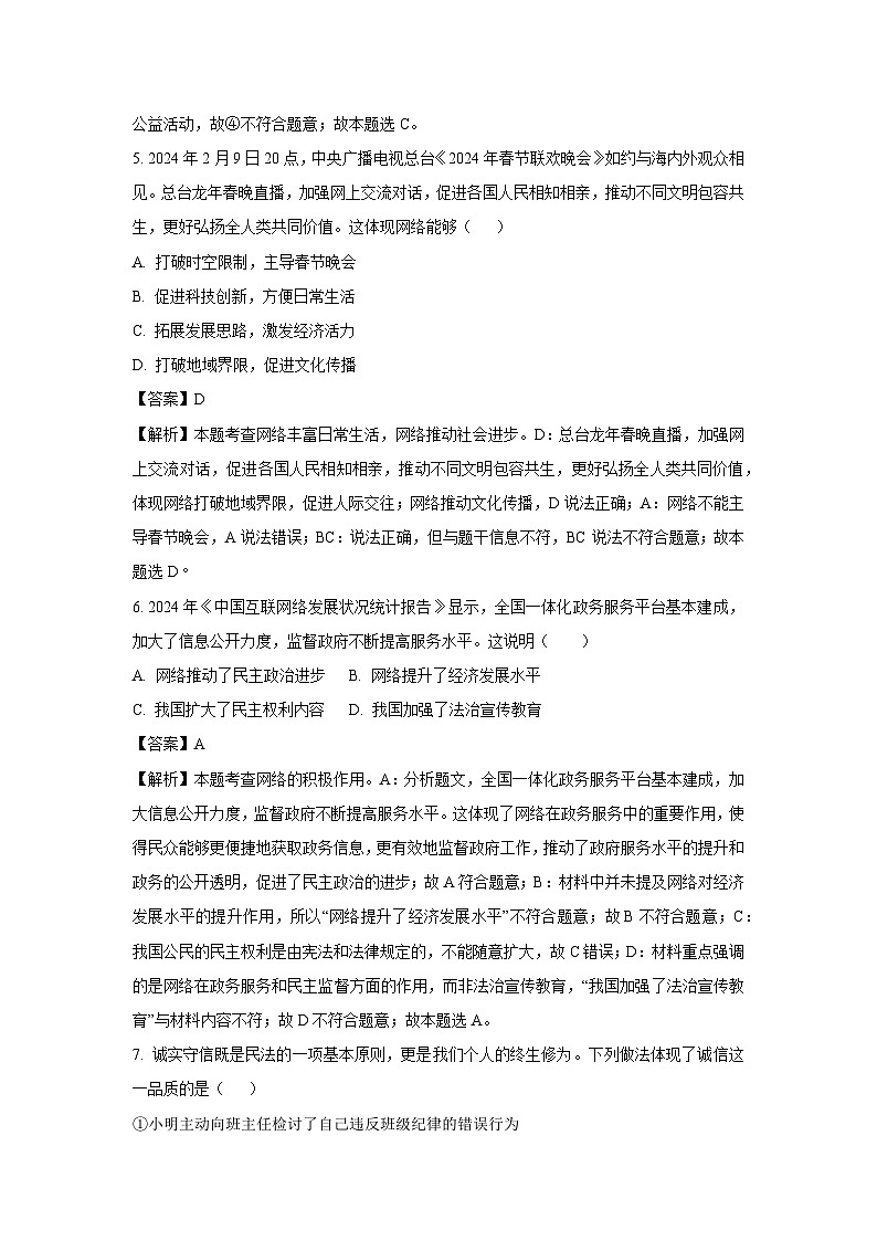 2024~2025学年江苏省宿迁市宿城区八年级上期中道德与法治试卷（解析版）第3页
