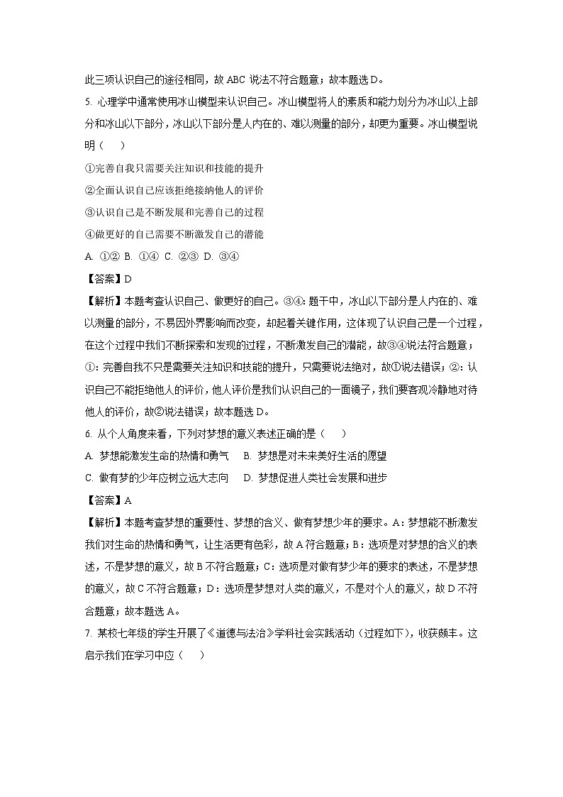 2024~2025学年江苏省宿迁市宿豫区七年级上期中道德与法治试卷（解析版）第3页