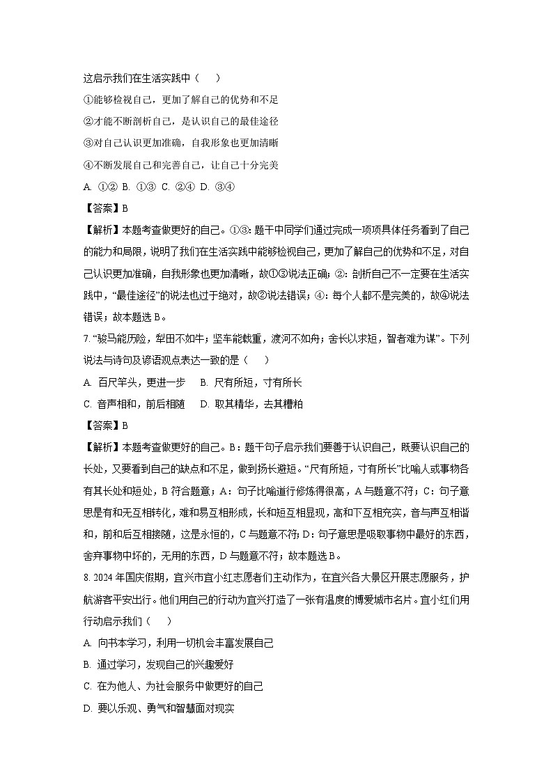 2024~2025学年江苏省宜兴市七年级上期中道德与法治试卷（解析版）第3页