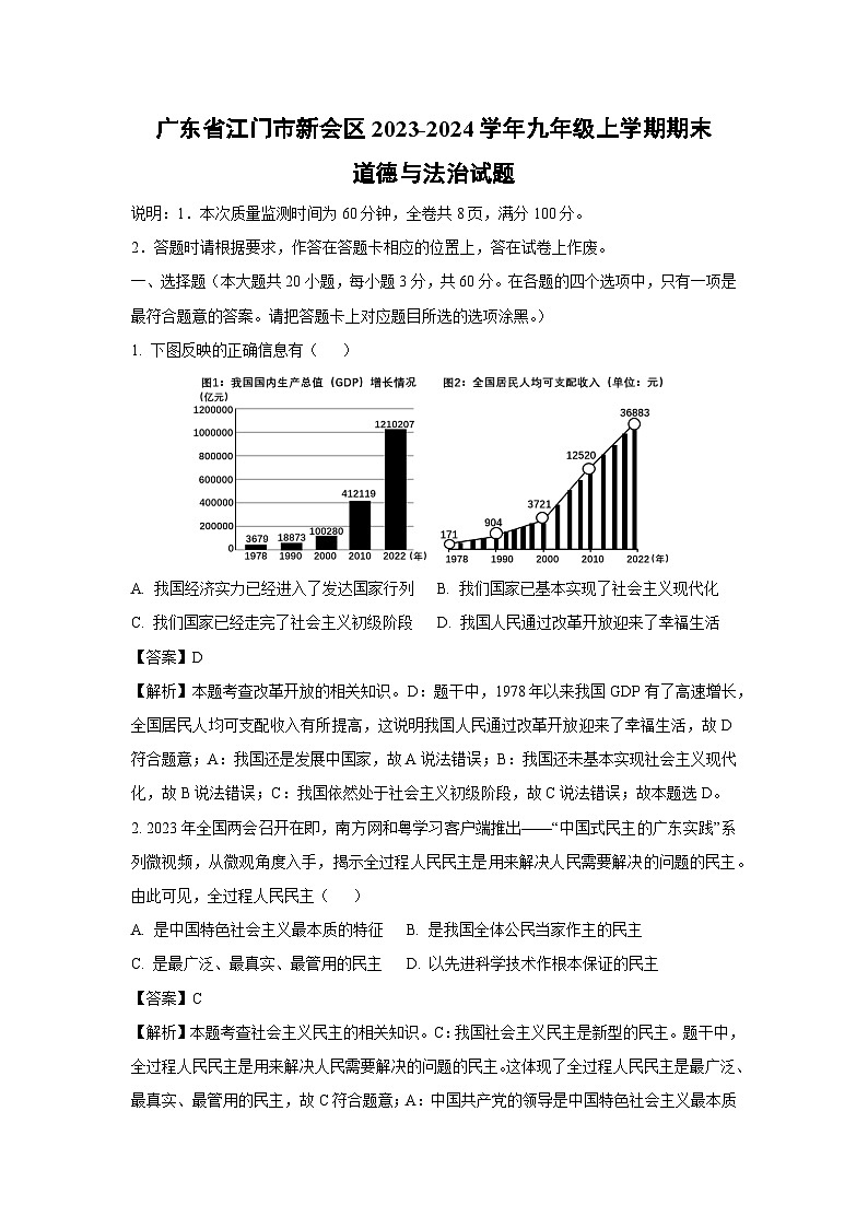 2023~2024学年广东省江门市新会区九年级上期末道德与法治试卷（解析版）第1页