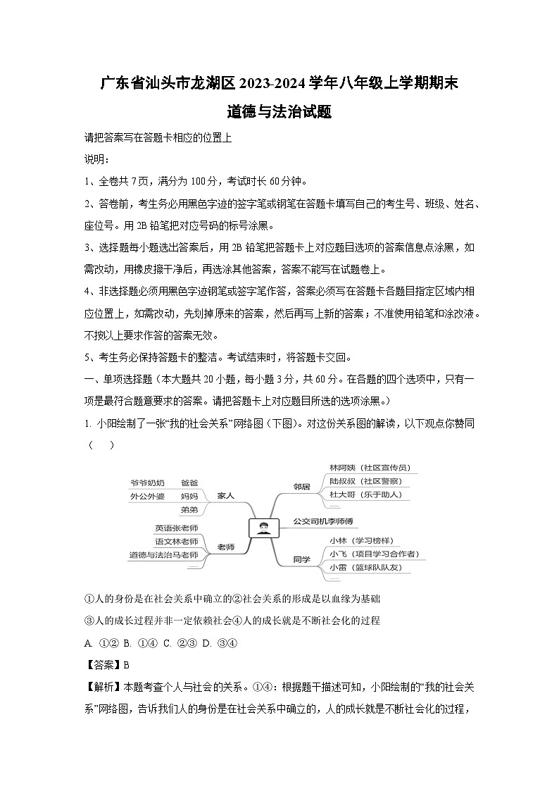 2023~2024学年广东省汕头市龙湖区八年级上期末道德与法治试卷（解析版）第1页