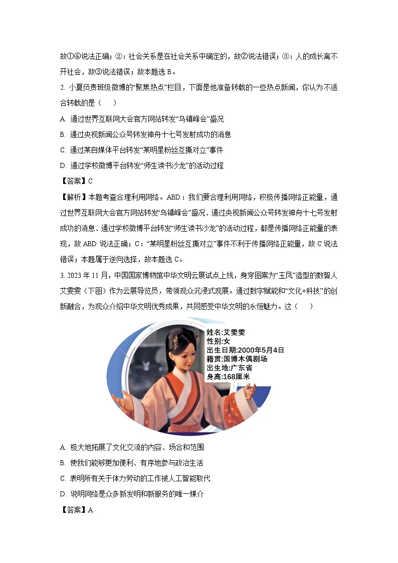 2023~2024学年广东省汕头市龙湖区八年级上期末道德与法治试卷（解析版）第2页