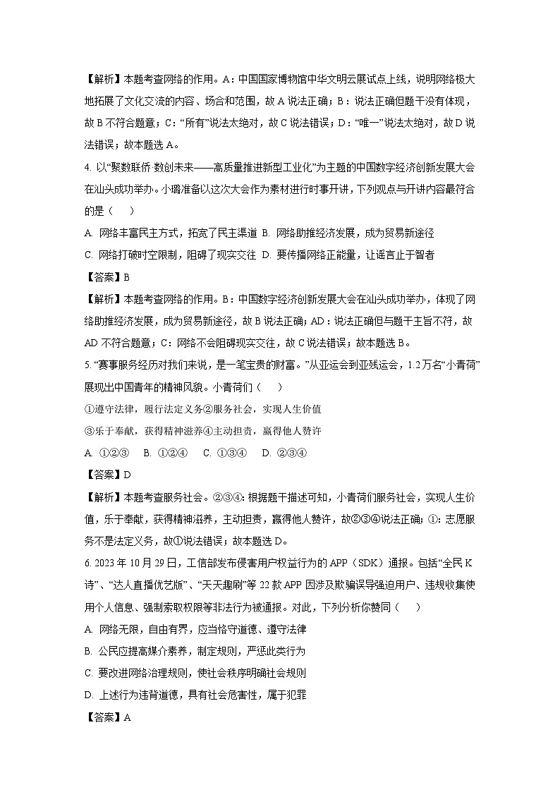 2023~2024学年广东省汕头市龙湖区八年级上期末道德与法治试卷（解析版）第3页