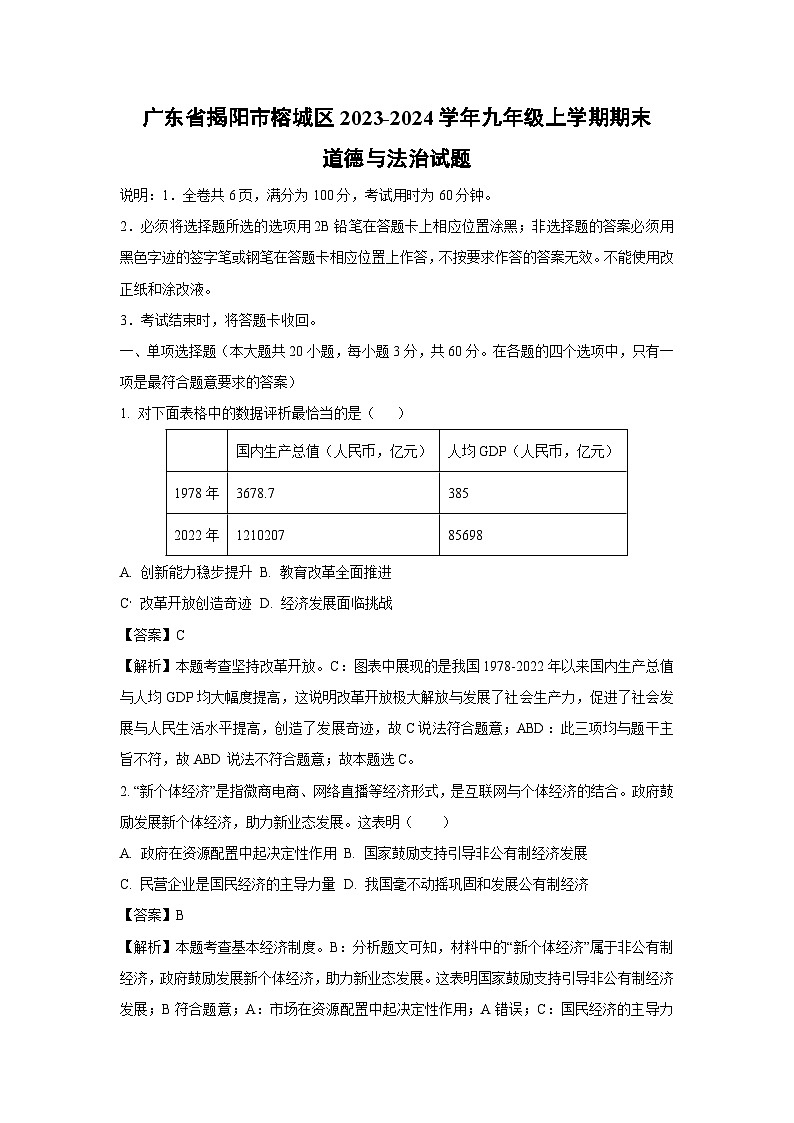 2023~2024学年广东省揭阳市榕城区九年级上期末道德与法治试卷（解析版）第1页