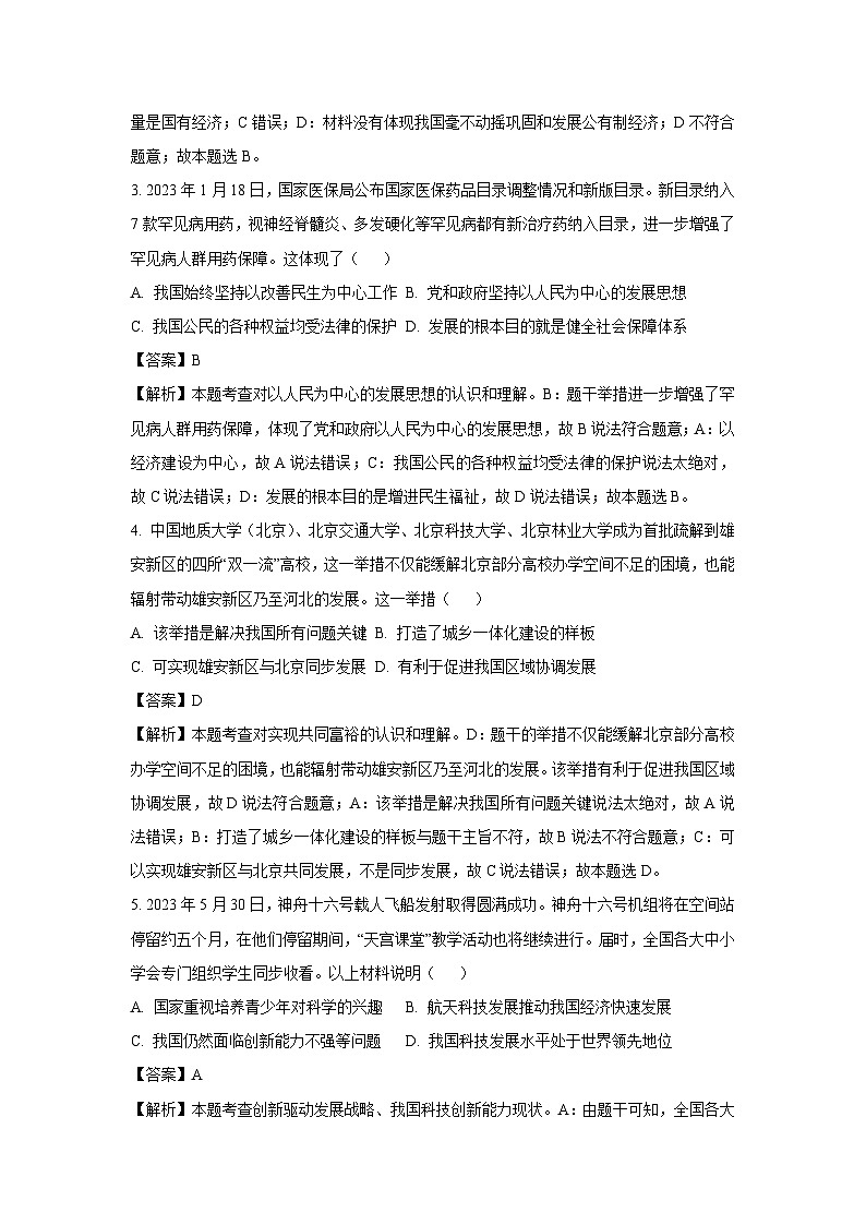 2023~2024学年广东省揭阳市榕城区九年级上期末道德与法治试卷（解析版）第2页