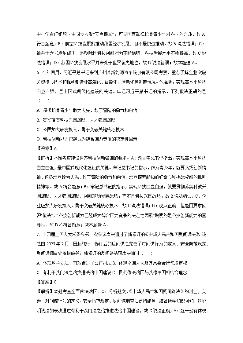 2023~2024学年广东省揭阳市榕城区九年级上期末道德与法治试卷（解析版）第3页
