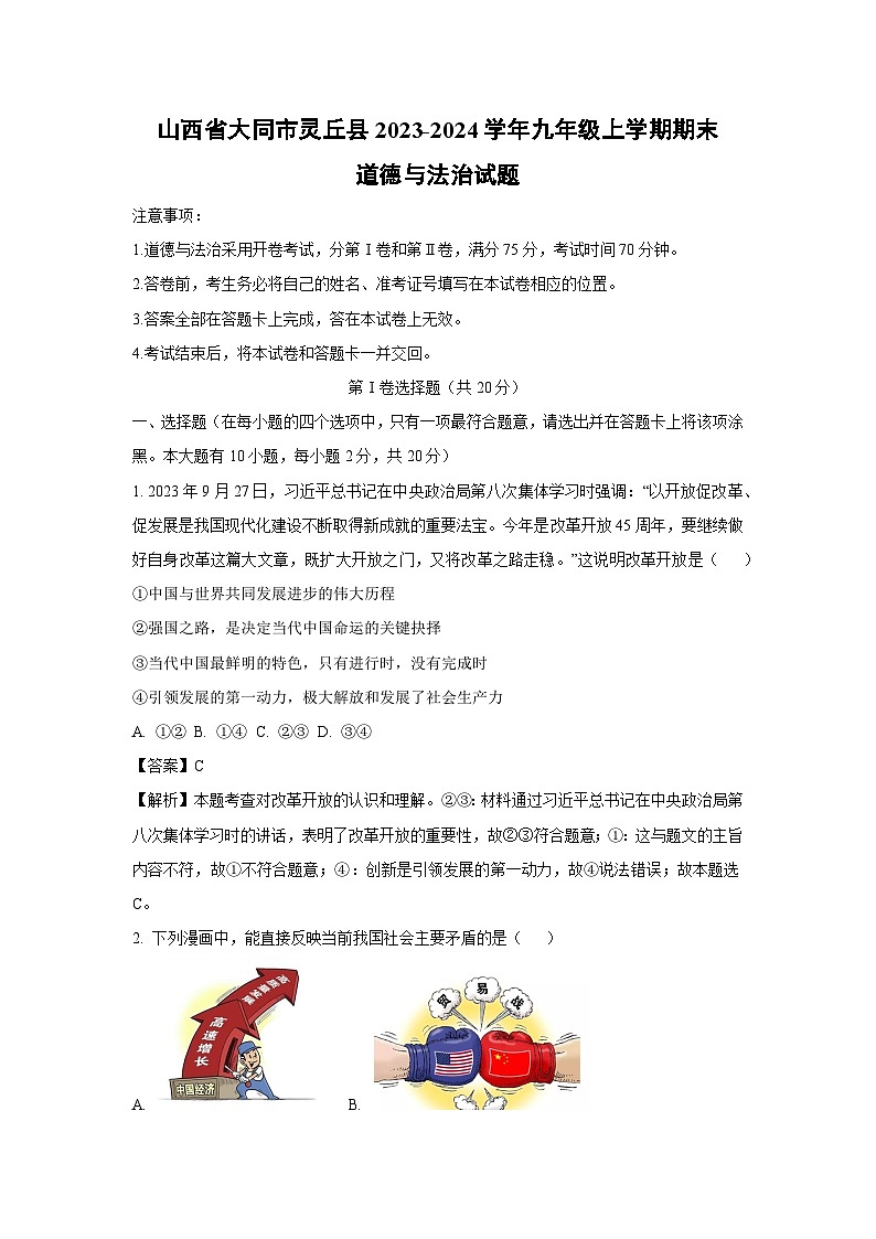 2023~2024学年山西省大同市灵丘县九年级上期末道德与法治试卷（解析版）第1页