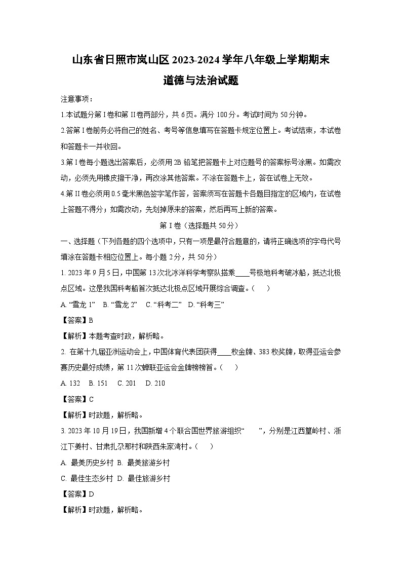 2023~2024学年山东省日照市岚山区八年级上期末道德与法治试卷（解析版）第1页