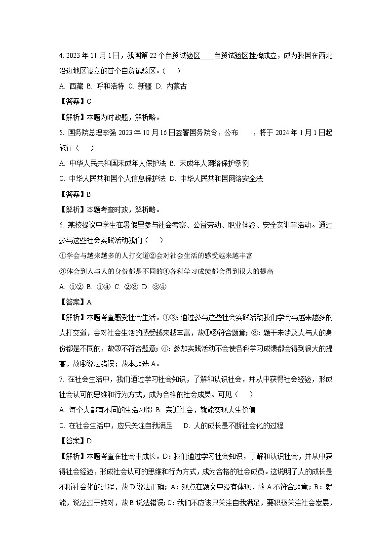 2023~2024学年山东省日照市岚山区八年级上期末道德与法治试卷（解析版）第2页