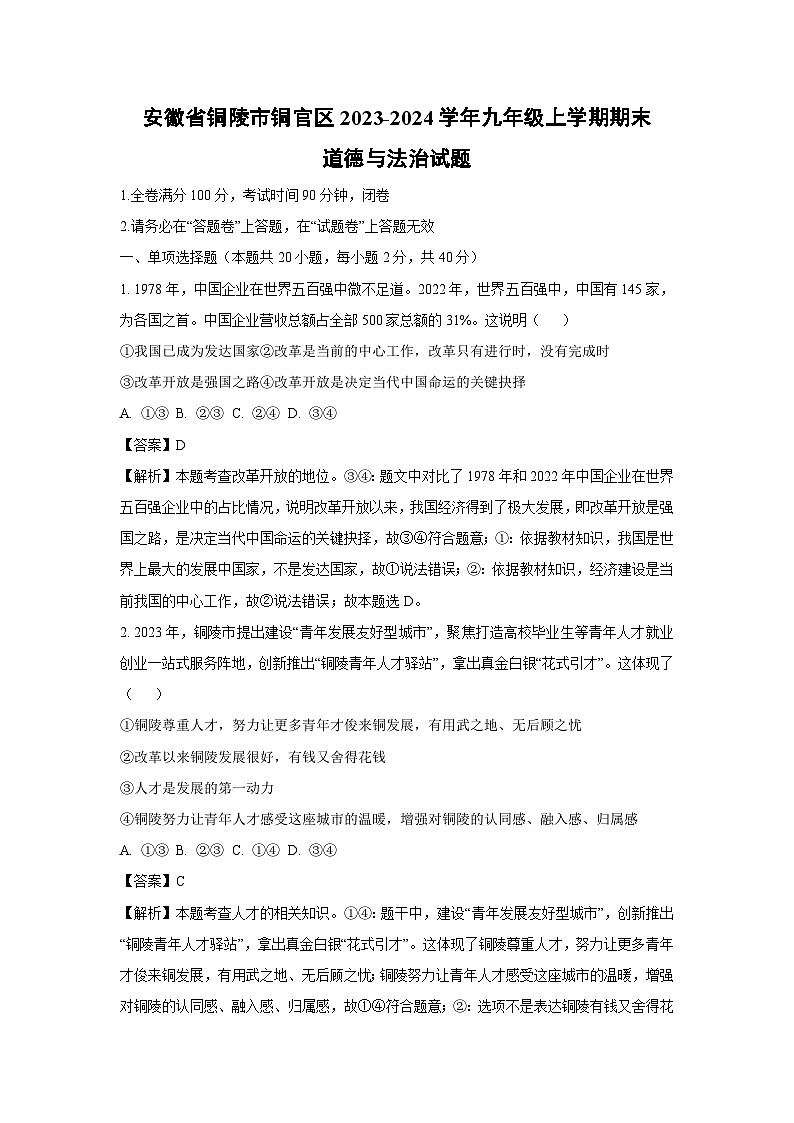 2023~2024学年安徽省铜陵市铜官区九年级上期末道德与法治试卷（解析版）第1页
