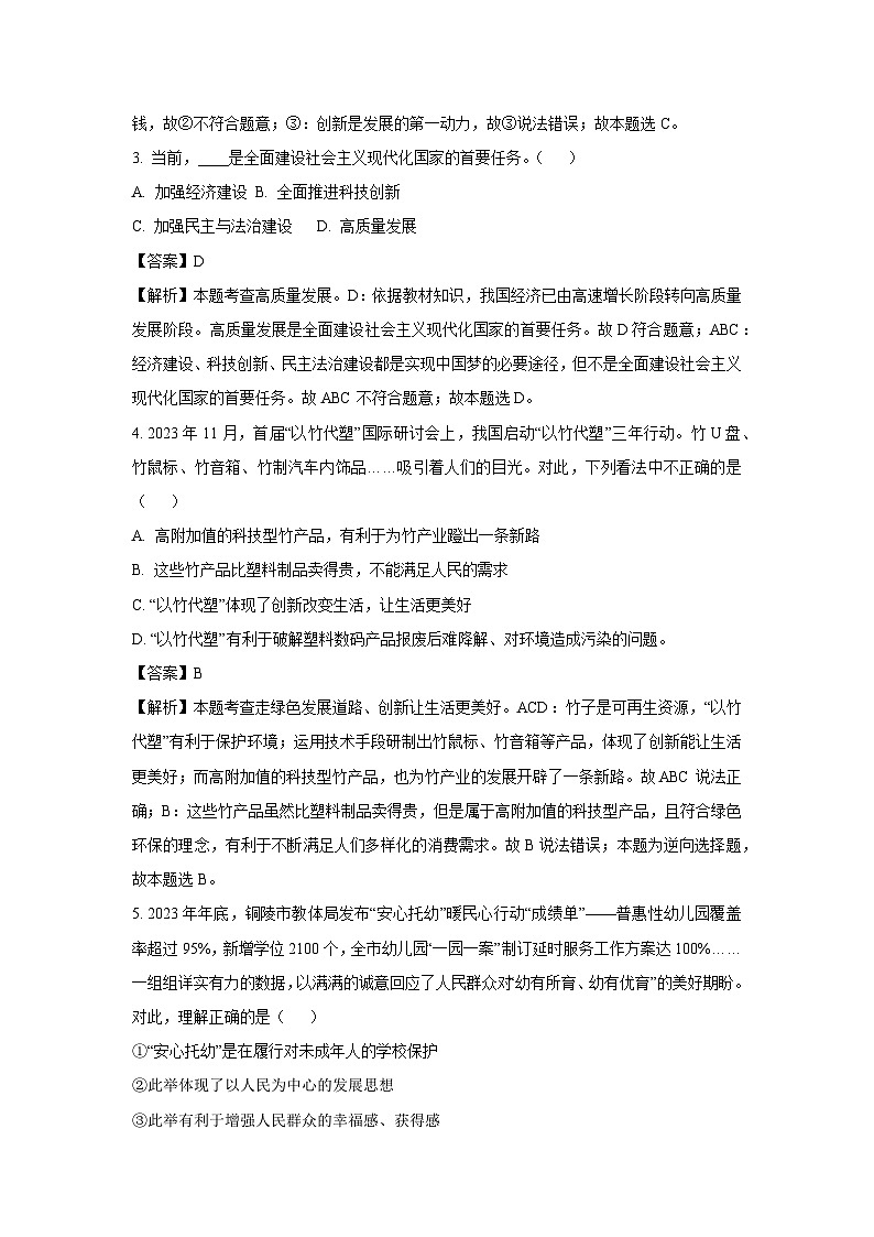 2023~2024学年安徽省铜陵市铜官区九年级上期末道德与法治试卷（解析版）第2页