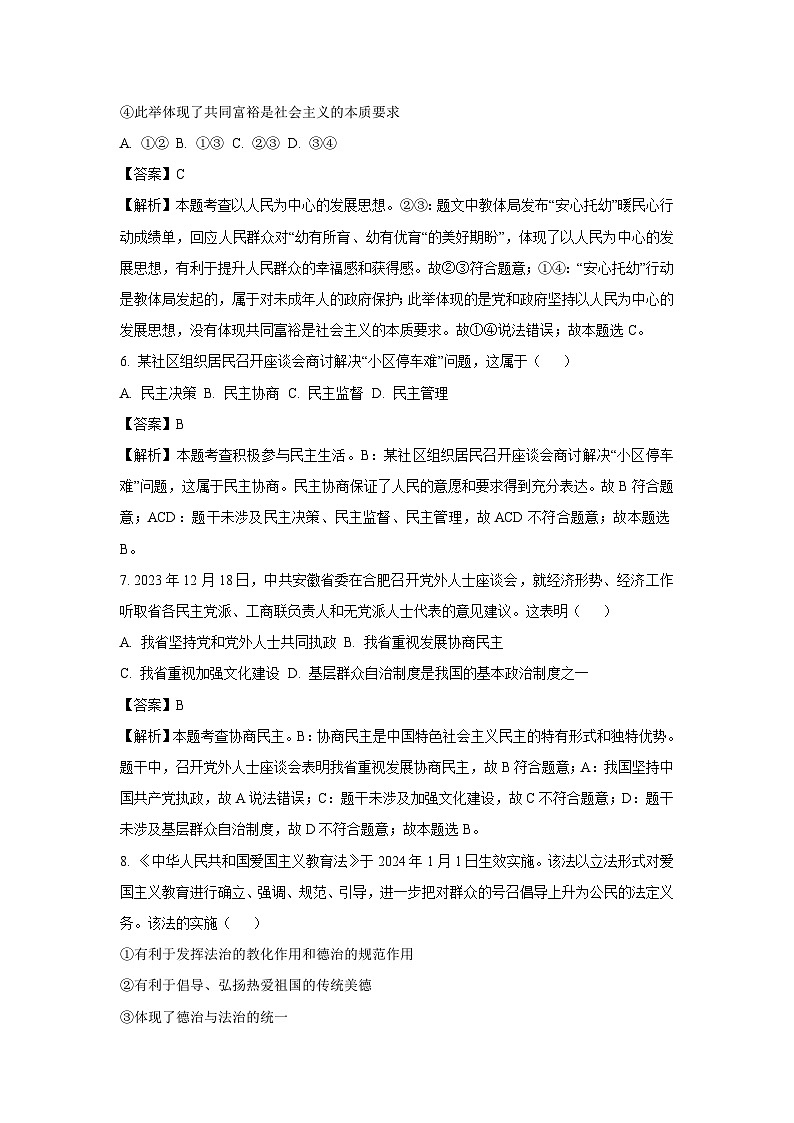 2023~2024学年安徽省铜陵市铜官区九年级上期末道德与法治试卷（解析版）第3页