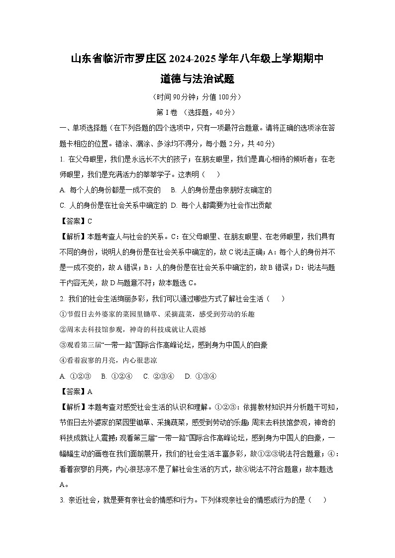 2024~2025学年山东省临沂市罗庄区八年级上期中道德与法治试卷（解析版）第1页