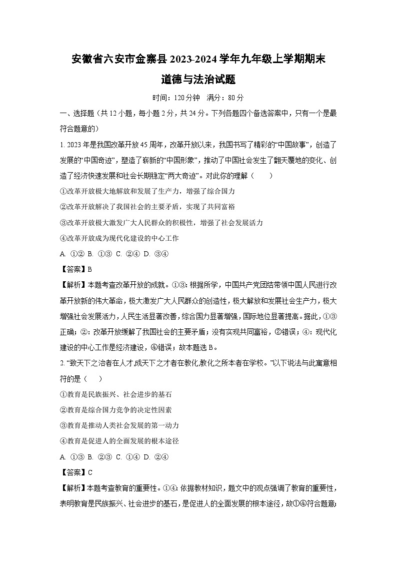 2023~2024学年安徽省六安市金寨县九年级上期末道德与法治试卷（解析版）第1页