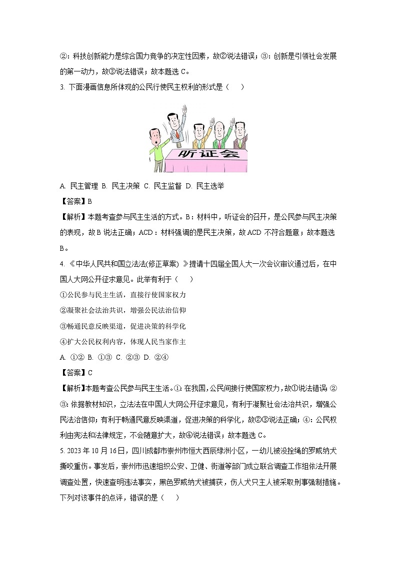 2023~2024学年安徽省六安市金寨县九年级上期末道德与法治试卷（解析版）第2页