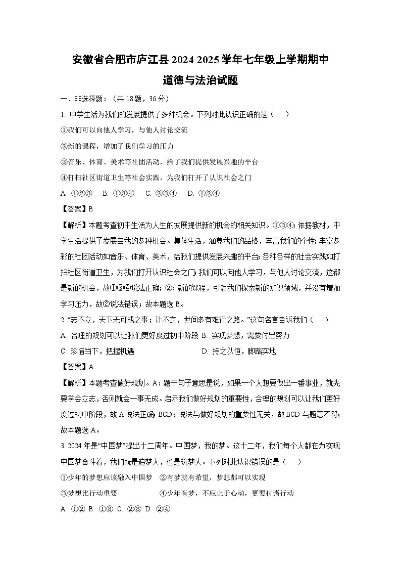 2024~2025学年安徽省合肥市庐江县七年级上期中道德与法治试卷（解析版）第1页