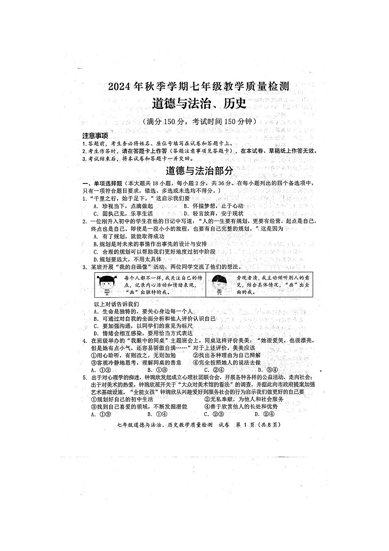 2024年秋广西防城港市七年级道德与法治期末教学质量检测题（扫描版含答案）第1页