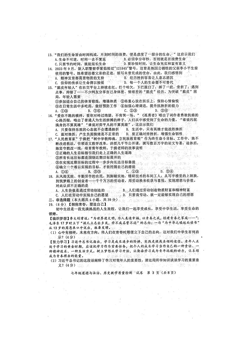 2024年秋广西防城港市七年级道德与法治期末教学质量检测题（扫描版含答案）第3页