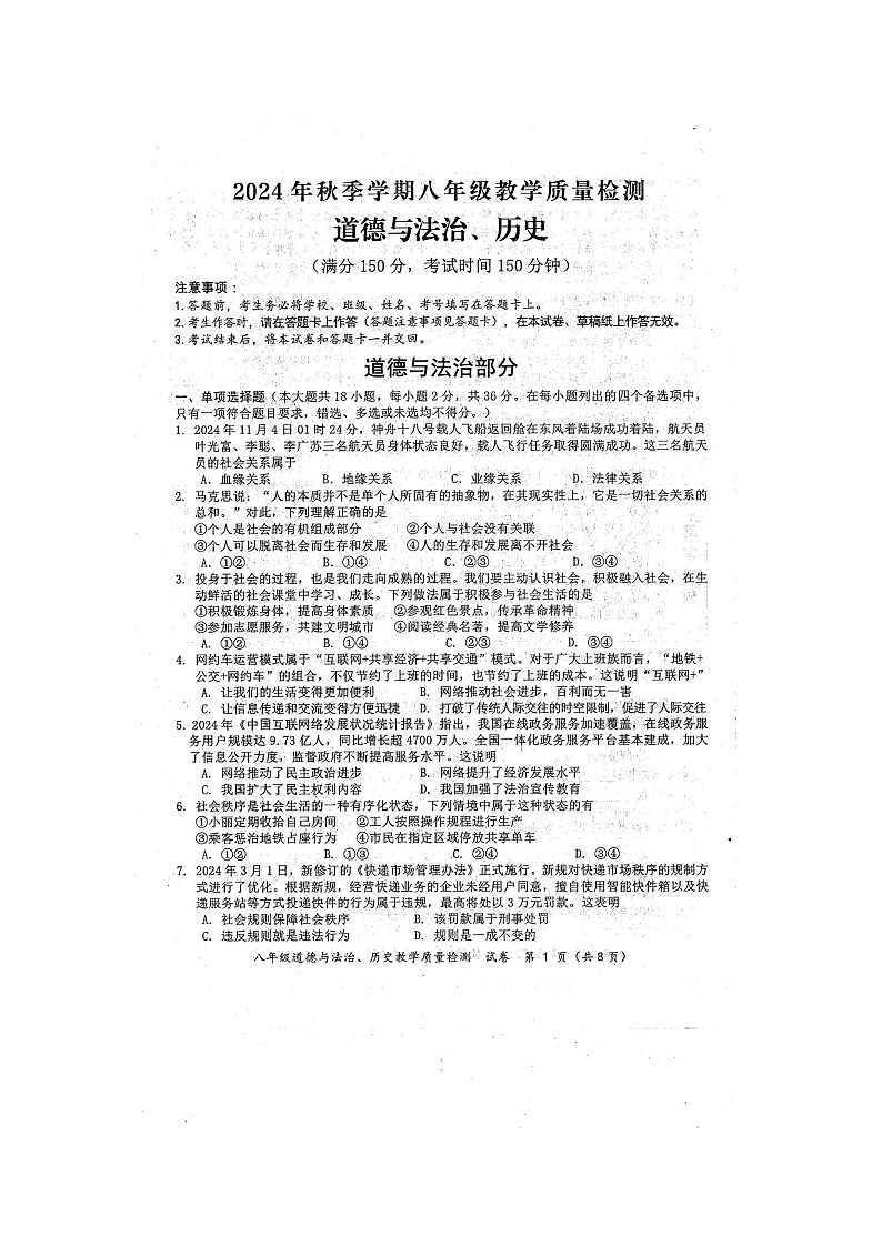 2024年秋广西防城港市八年级道德与法治期末教学质量检测题（扫描版含答案）第1页