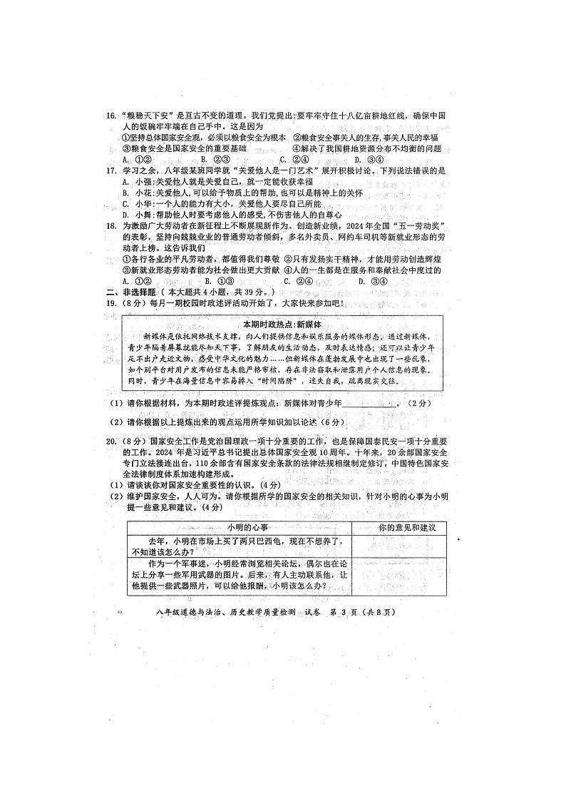 2024年秋广西防城港市八年级道德与法治期末教学质量检测题（扫描版含答案）第3页