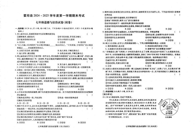 安徽省六安市霍邱县 2024-2025学年七年级上学期1月期末道德与法治试题第1页