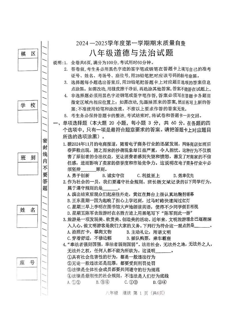 广东省东莞市2024-2025学年八年级上学期1月期末道德与法治试题第1页