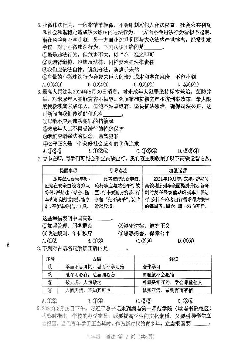 广东省东莞市2024-2025学年八年级上学期1月期末道德与法治试题第2页