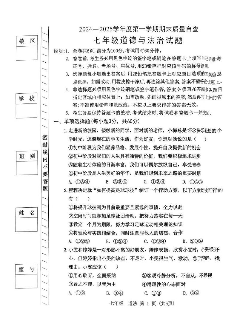 广东省东莞市2024-2025学年七年级上学期1月期末道德与法治试题第1页