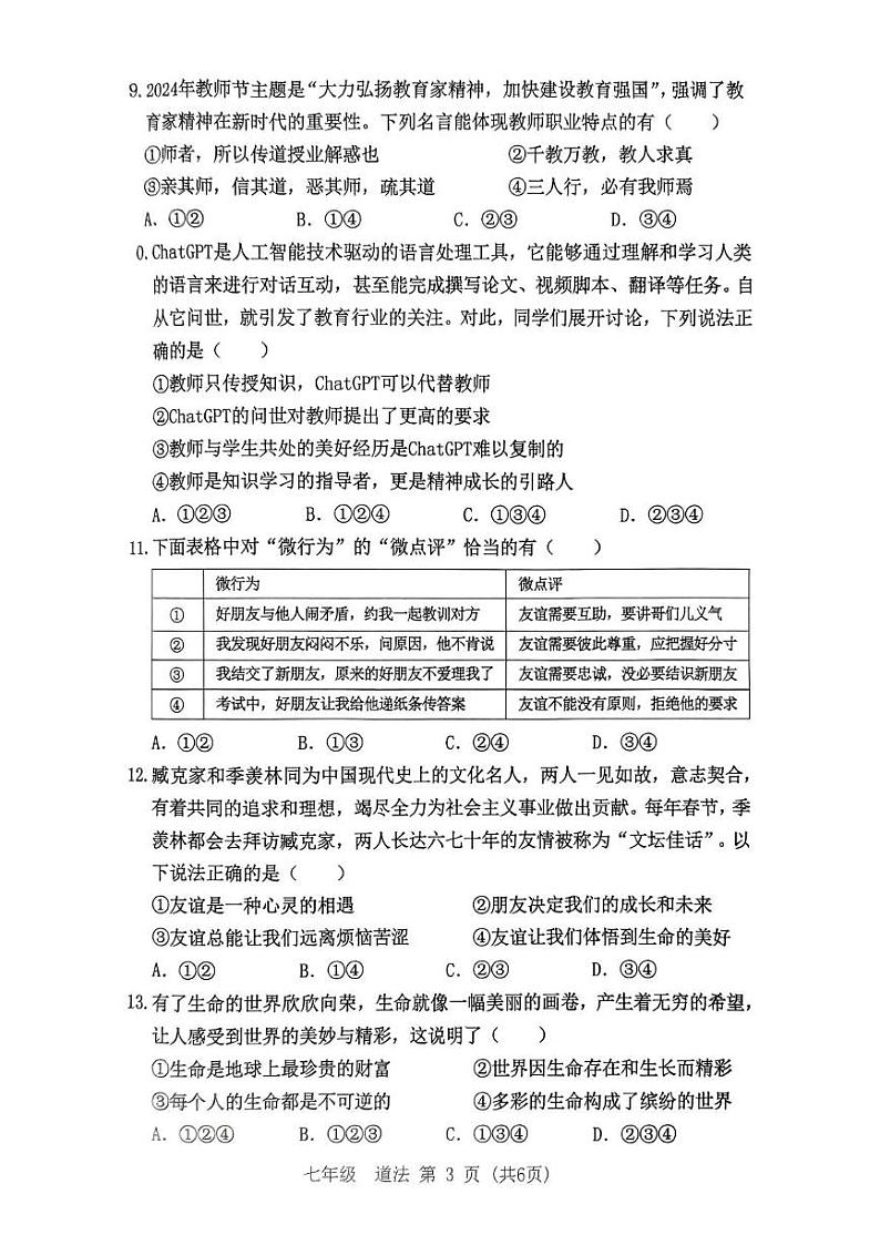 广东省东莞市2024-2025学年七年级上学期1月期末道德与法治试题第3页