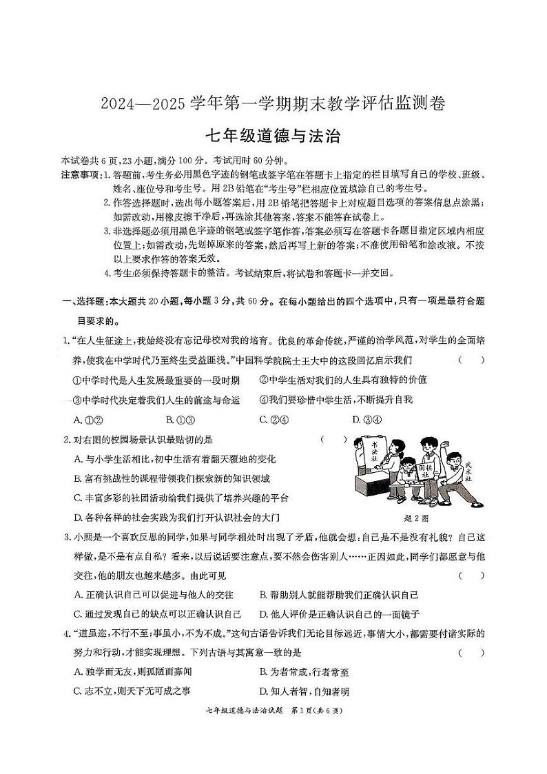 广东省东莞市南城开心实验学校 2024-2025学年七年级上学期期末教学评估道德与法治试卷第1页