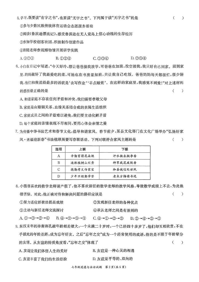 广东省东莞市南城开心实验学校 2024-2025学年七年级上学期期末教学评估道德与法治试卷第2页
