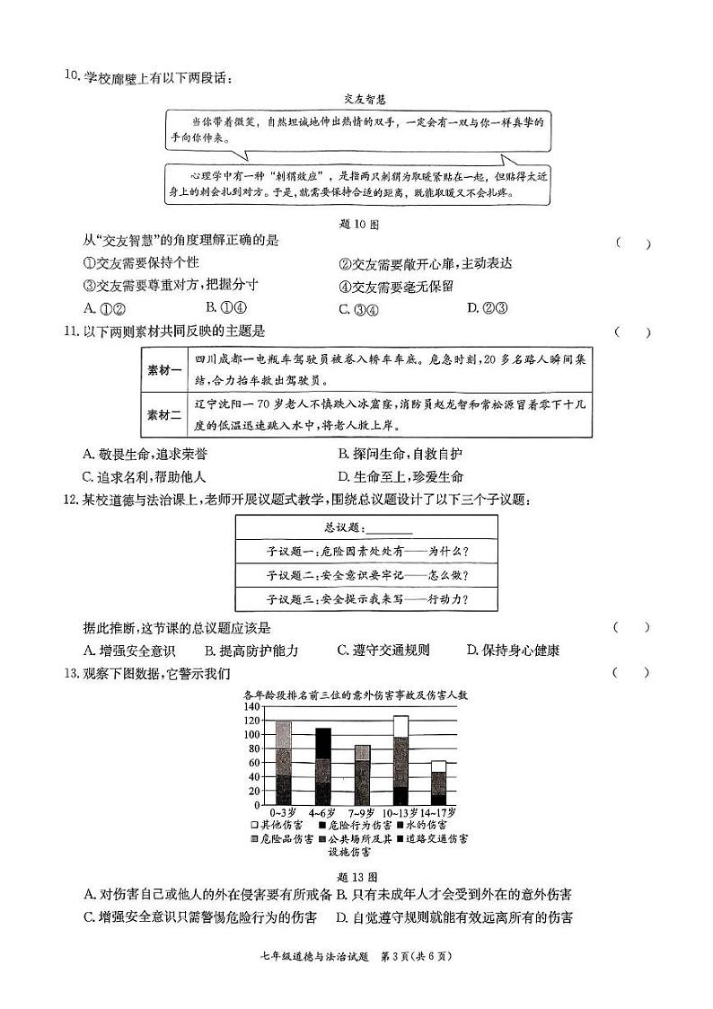 广东省东莞市南城开心实验学校 2024-2025学年七年级上学期期末教学评估道德与法治试卷第3页